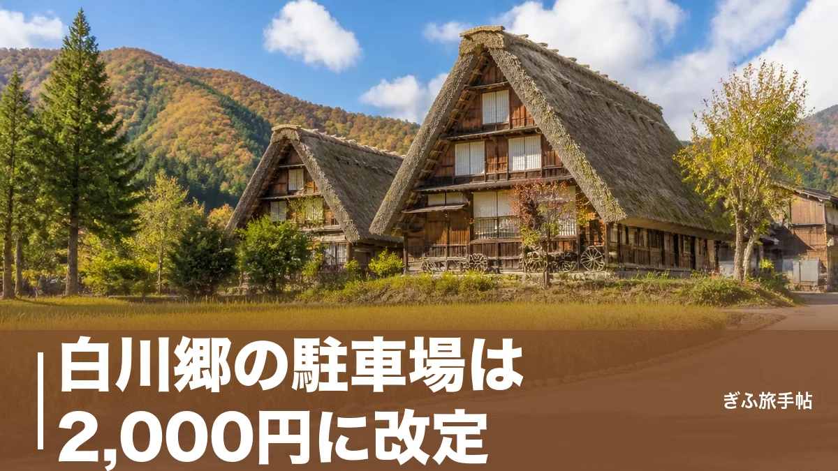 白川郷の駐車場は2,000円に改定｜3か所の台数・混雑回避と展望台シャトル完全ガイドのアイキャッチ画像