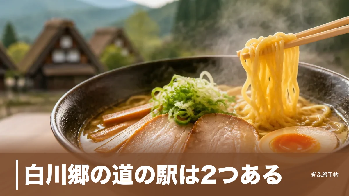 白川郷の道の駅は2つある｜合掌ミュージアム無料と昇竜らーめん850円の楽しみ方ガイドのアイキャッチ画像