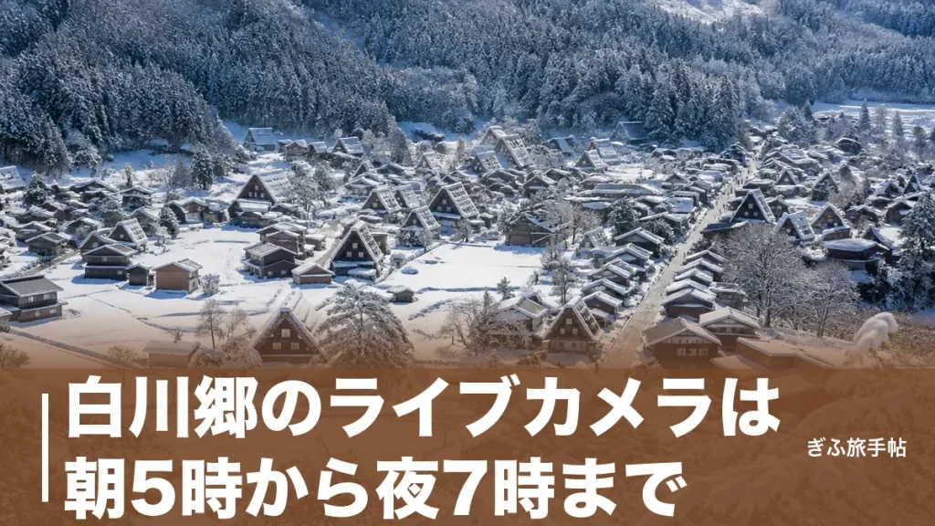 白川郷のライブカメラは朝5時から夜7時まで｜今の積雪と混雑を確かめる全手順のアイキャッチ画像