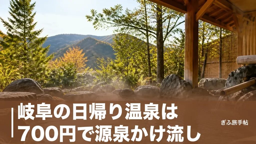 岐阜の日帰り温泉は700円で源泉かけ流し｜下呂・飛騨高山・長良川を泉質と料金で徹底比較のアイキャッチ画像