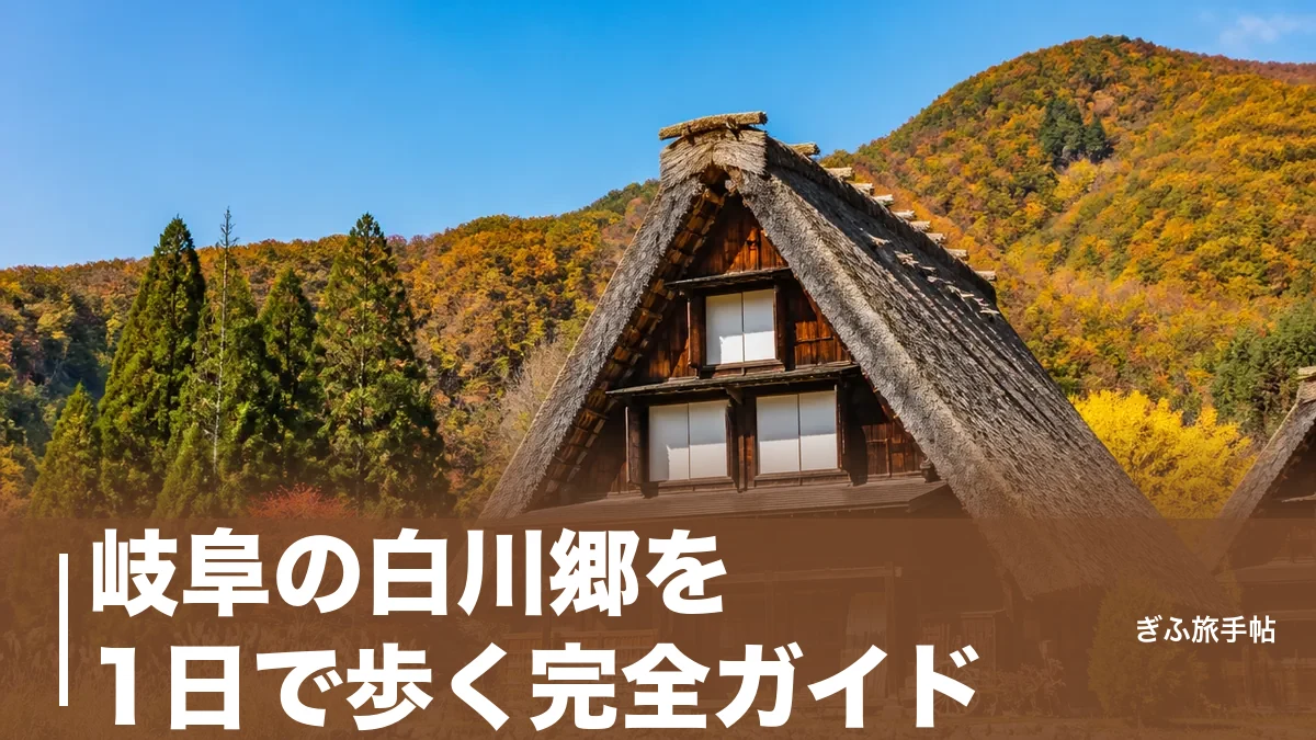 岐阜の白川郷を1日で歩く完全ガイド｜合掌造り見学の料金・駐車場2,000円・季節の見どころのアイキャッチ画像