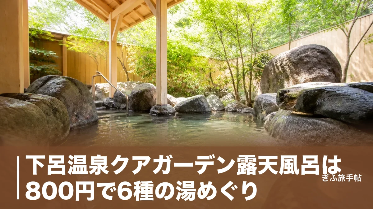 下呂温泉クアガーデン露天風呂は800円で6種の湯めぐり｜内湯なしの露天専門館を完全ガイドのアイキャッチ画像
