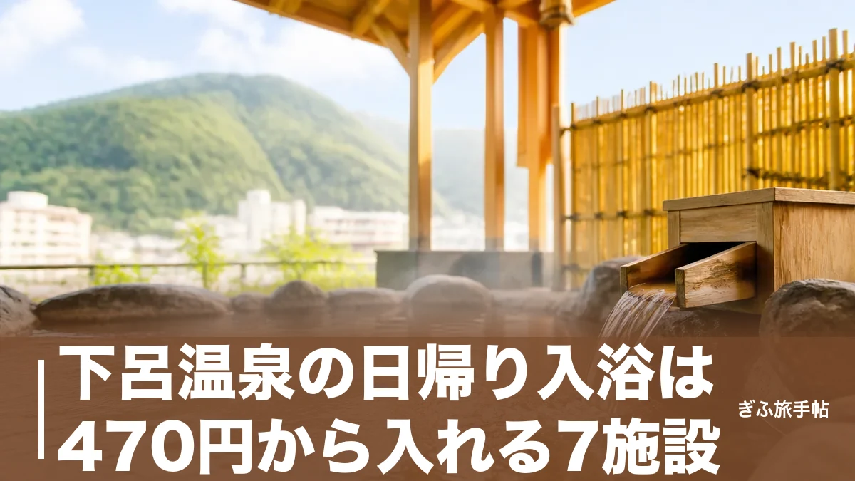 下呂温泉の日帰り入浴は470円から入れる7施設｜料金・定休日・時間帯で選ぶ完全ガイドのアイキャッチ画像