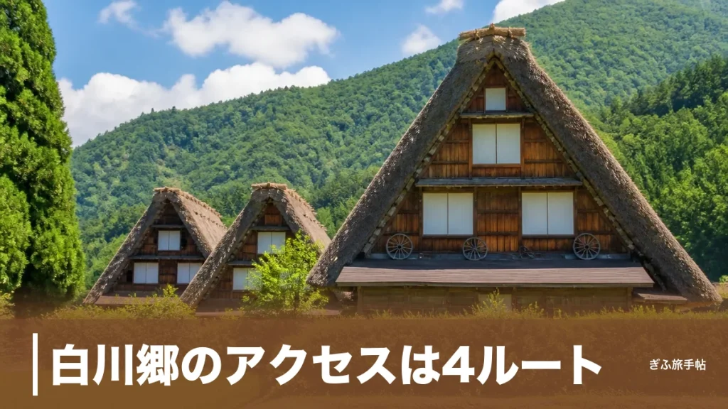 白川郷のアクセスは4ルート｜高山から50分2,800円・駐車場2,000円の最新ガイドのアイキャッチ画像