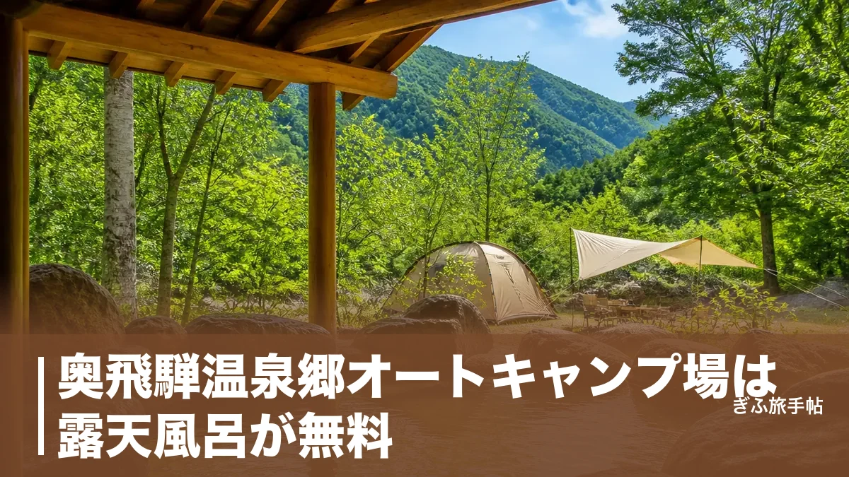奥飛騨温泉郷オートキャンプ場は露天風呂が無料｜料金・予約開始日・サイト選びの完全ガイドのアイキャッチ画像