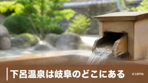 下呂温泉は岐阜のどこにある？｜共同浴場3湯と足湯9か所を470円から巡る完全ガイドのアイキャッチ画像
