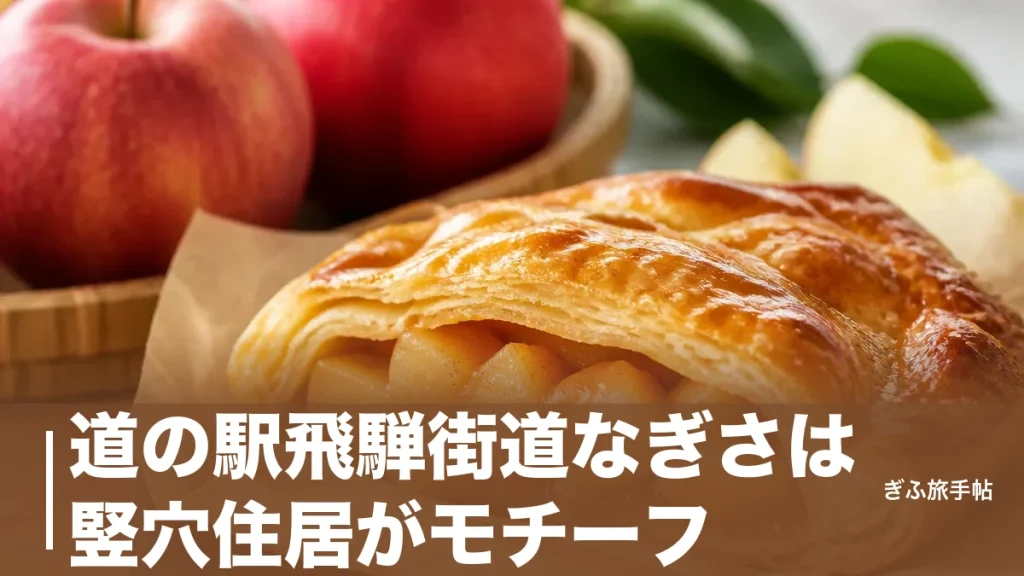 道の駅飛騨街道なぎさは竪穴住居がモチーフ｜りんご17軒の直売と冬限定アップルパイ案内のアイキャッチ画像