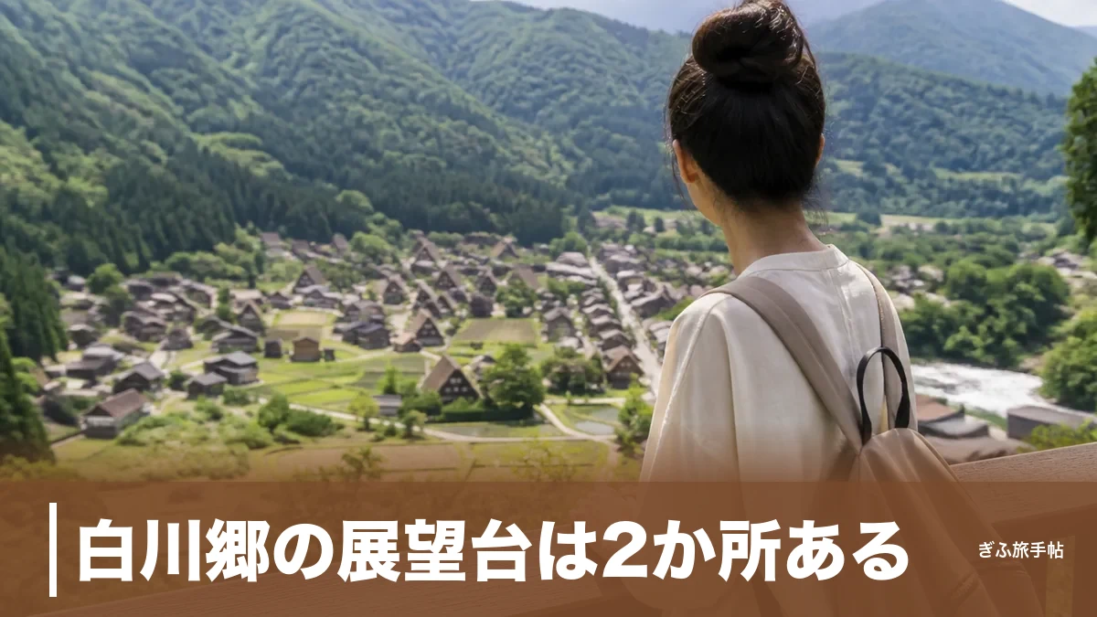 白川郷の展望台は2か所ある｜シャトルバス300円・徒歩20分で行く絶景の全手順のアイキャッチ画像
