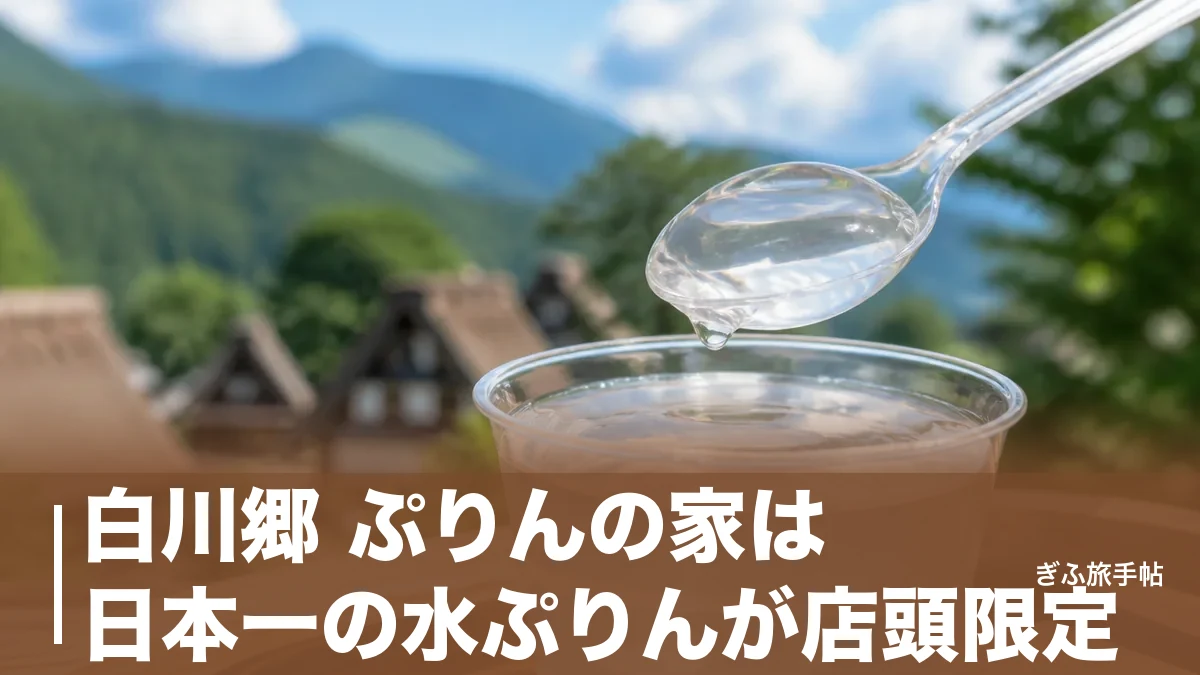 白川郷 ぷりんの家は日本一の水ぷりんが店頭限定｜460円の一杯と混雑を外す時間帯のアイキャッチ画像