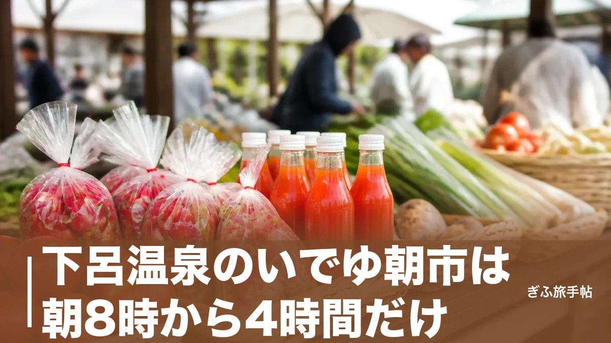 下呂温泉のいでゆ朝市は朝8時から4時間だけ｜合掌村とセットで巡る買い物ガイドのアイキャッチ画像