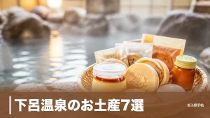 下呂温泉のお土産7選｜しらさぎ物語から下呂膏まで地元案内人が本気で選ぶ逸品のアイキャッチ画像