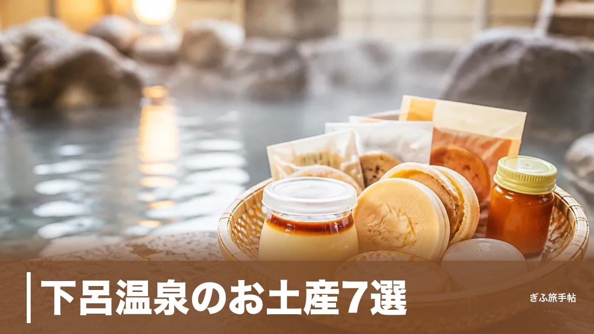 下呂温泉のお土産7選｜しらさぎ物語から下呂膏まで地元案内人が本気で選ぶ逸品のアイキャッチ画像