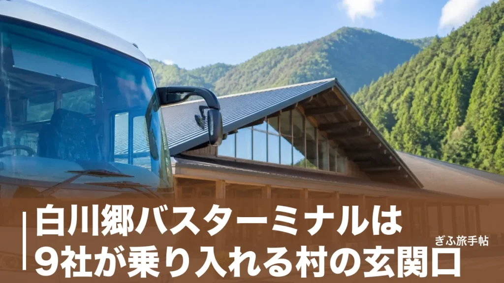 白川郷バスターミナルは9社が乗り入れる村の玄関口｜ロッカー500円と全便予約制の注意点のアイキャッチ画像