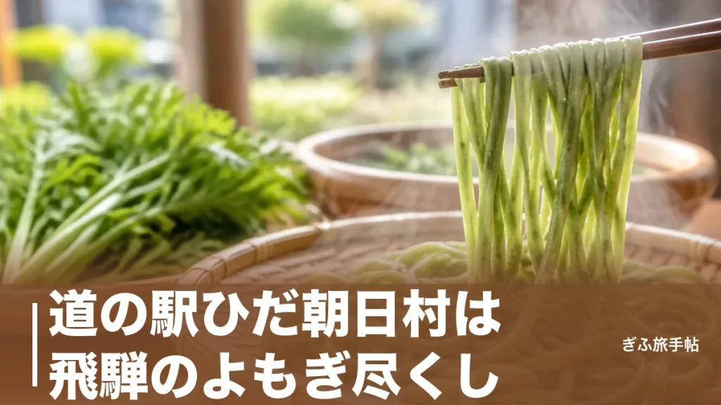 道の駅ひだ朝日村は飛騨のよもぎ尽くし｜元祖よもぎうどん730円と朝どれ野菜の楽しみ方のアイキャッチ画像