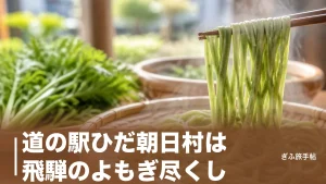 道の駅ひだ朝日村は飛騨のよもぎ尽くし｜元祖よもぎうどん730円と朝どれ野菜の楽しみ方のアイキャッチ画像