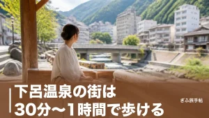 下呂温泉の街は30分〜1時間で歩ける｜足湯9か所と共同浴場3湯を巡る温泉街の歩き方のアイキャッチ画像