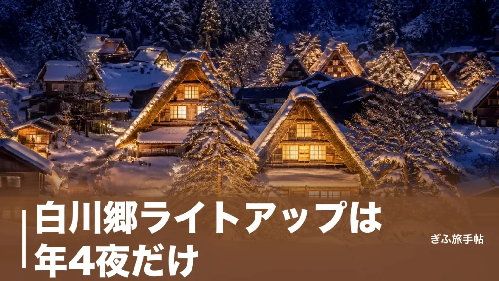 白川郷ライトアップは年4夜だけ｜2027年の日程と展望台・駐車場の攻略ガイドのアイキャッチ画像