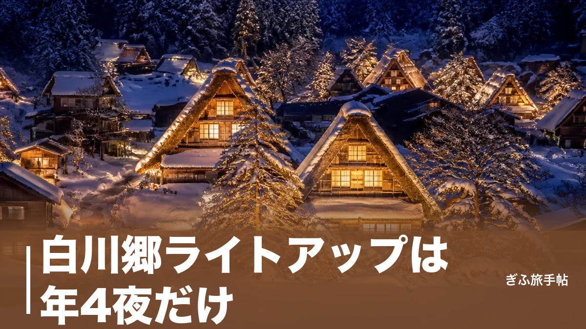 白川郷ライトアップは年4夜だけ｜2027年の日程と展望台・駐車場の攻略ガイドのアイキャッチ画像