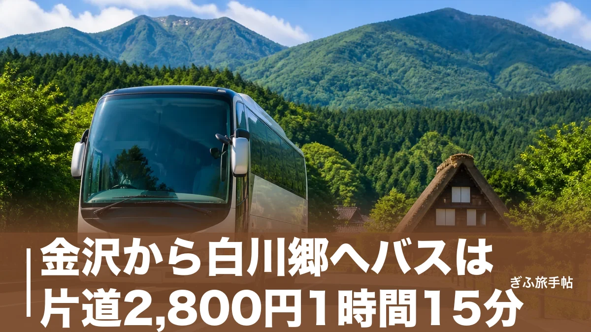 金沢から白川郷へバスは片道2,800円1時間15分｜1日9便の選び方と予約の全手順のアイキャッチ画像