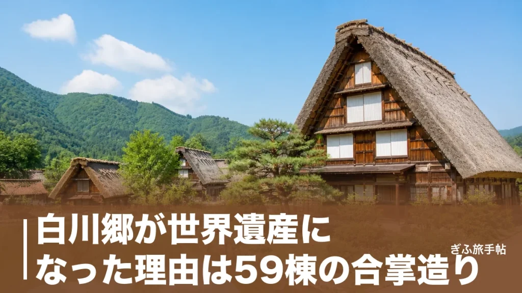 白川郷が世界遺産になった理由は59棟の合掌造り｜1995年登録の価値と歩き方ガイドのアイキャッチ画像