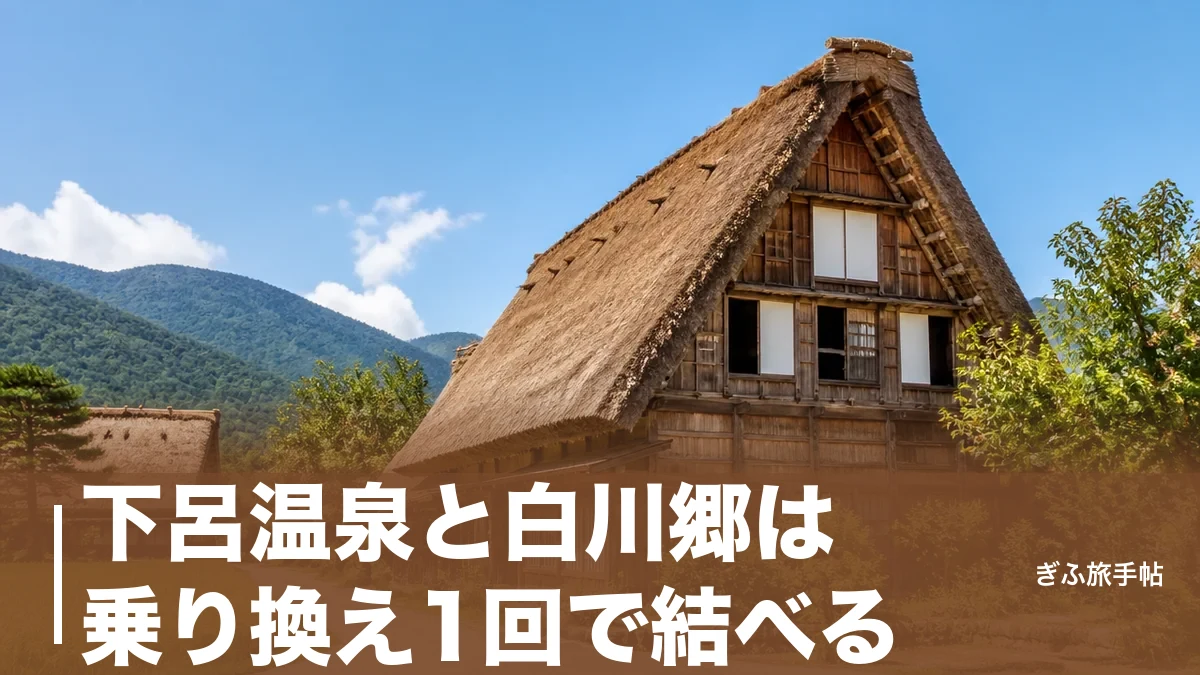 下呂温泉と白川郷は乗り換え1回で結べる｜移動2時間半のルートと1泊2日の歩き方のアイキャッチ画像