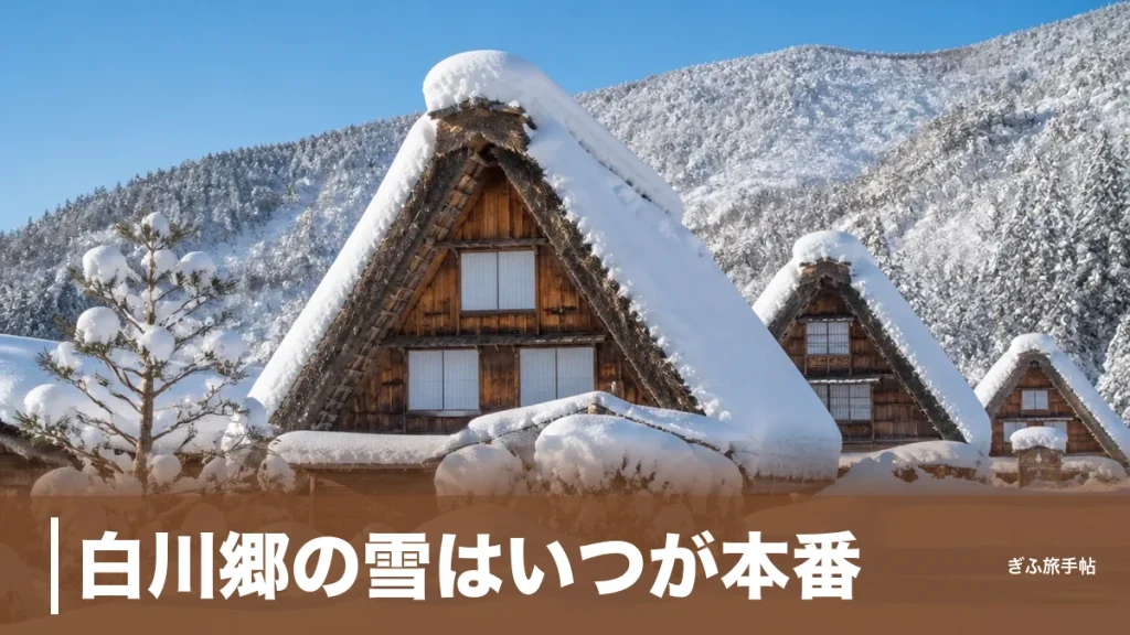 白川郷の雪はいつが本番？積雪173cmの合掌造り集落を歩く冬旅ガイドのアイキャッチ画像