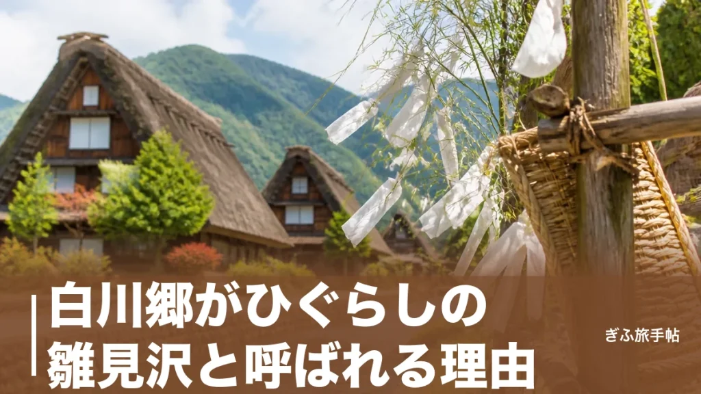 白川郷がひぐらしの雛見沢と呼ばれる理由｜古手神社から綿流しまで聖地8か所の歩き方のアイキャッチ画像