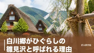 白川郷がひぐらしの雛見沢と呼ばれる理由｜古手神社から綿流しまで聖地8か所の歩き方のアイキャッチ画像