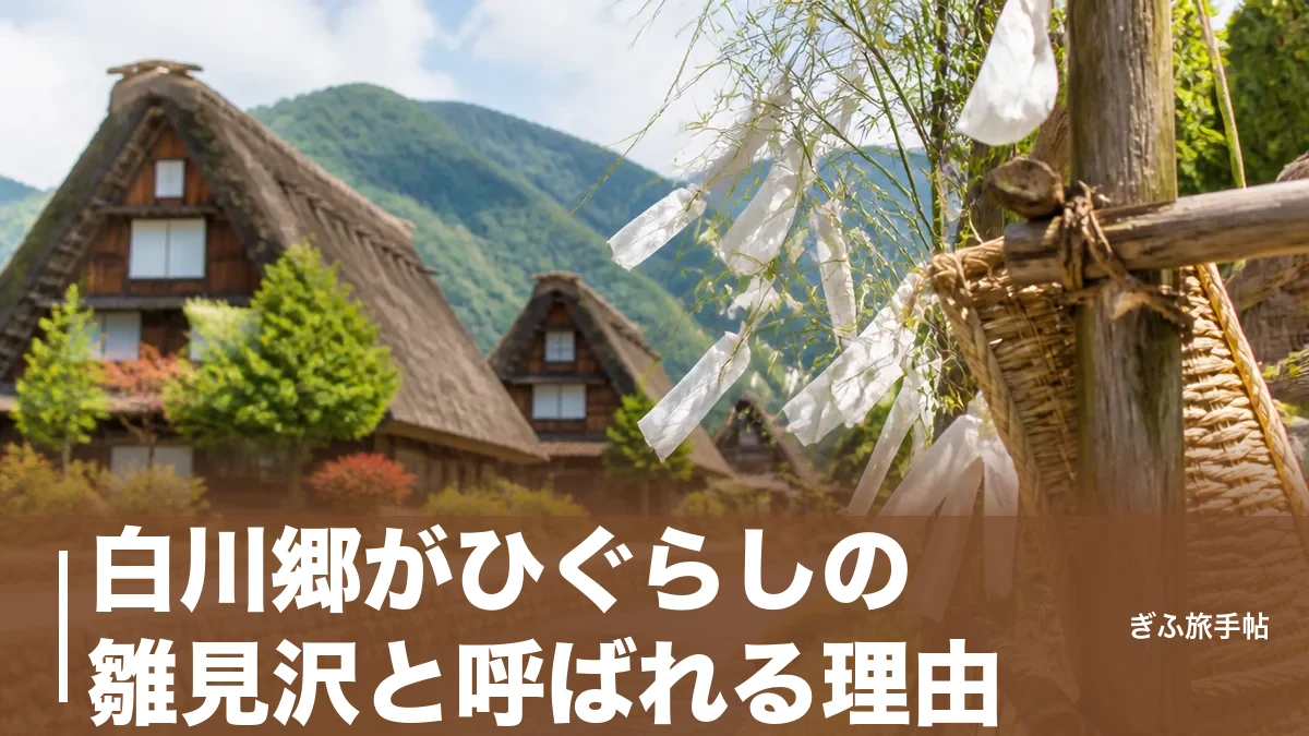 白川郷がひぐらしの雛見沢と呼ばれる理由｜古手神社から綿流しまで聖地8か所の歩き方のアイキャッチ画像