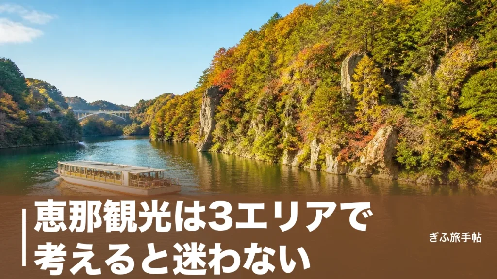 恵那観光は3エリアで考えると迷わない｜遊覧船1,500円と日本三大山城を1日で巡る完全ガイドのアイキャッチ画像