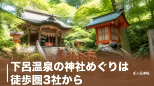 下呂温泉の神社めぐりは徒歩圏3社から｜カエル・さるぼぼ・白鷺伝説をたどる御利益ガイドのアイキャッチ画像