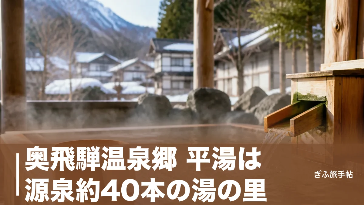 奥飛騨温泉郷 平湯は源泉約40本の湯の里｜寸志の共同湯と700円の日帰り湯めぐり完全ガイドのアイキャッチ画像