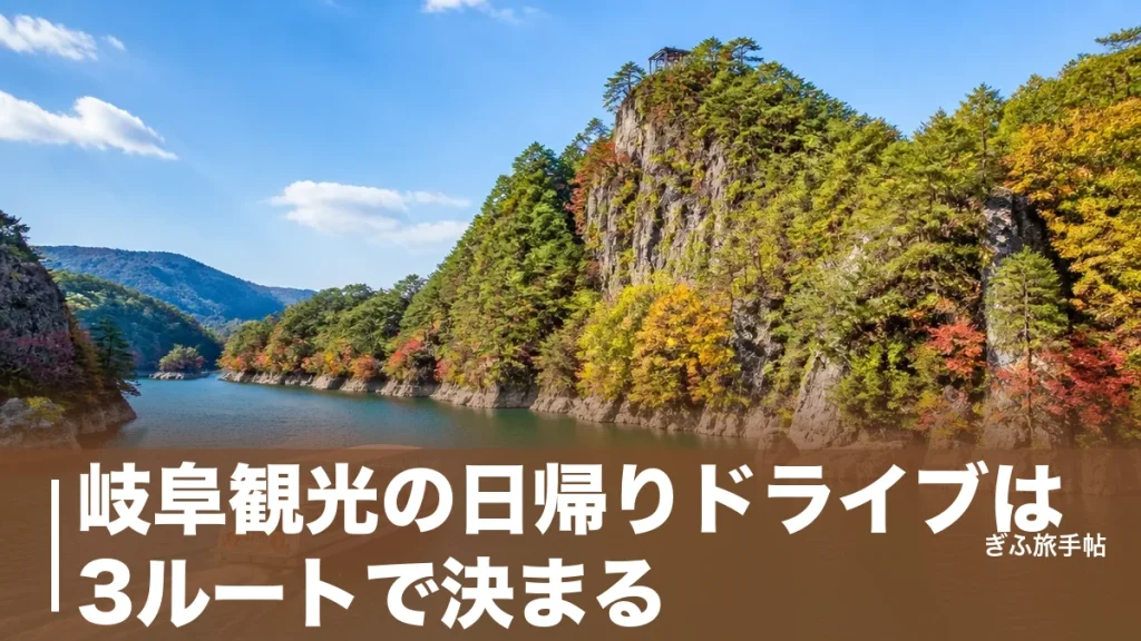 岐阜観光の日帰りドライブは3ルートで決まる｜東濃・郡上・西濃の絶景6スポット完全ガイドのアイキャッチ画像