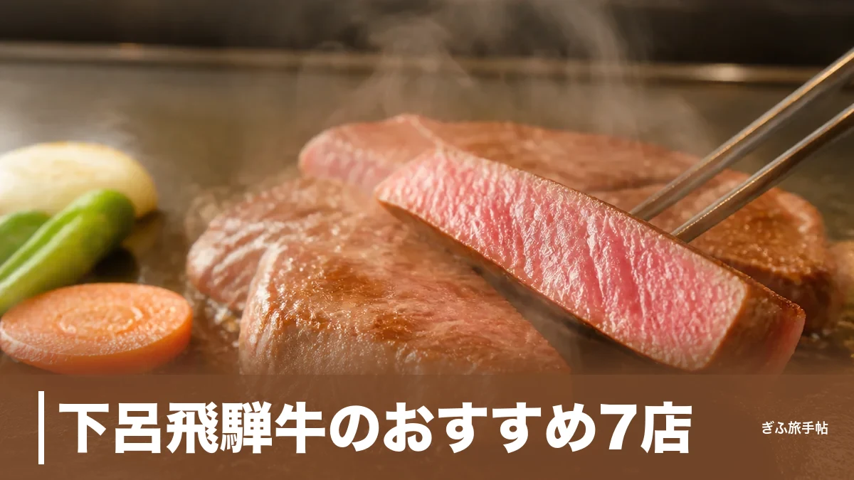 下呂飛騨牛のおすすめ7店｜ランチ1,900円から夜のコースまで地元案内人が比較のアイキャッチ画像