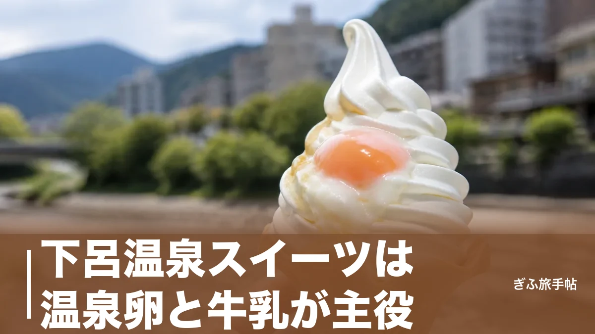下呂温泉スイーツは温泉卵と牛乳が主役｜温玉ソフトから栃の実モンブランまで7店ガイドのアイキャッチ画像