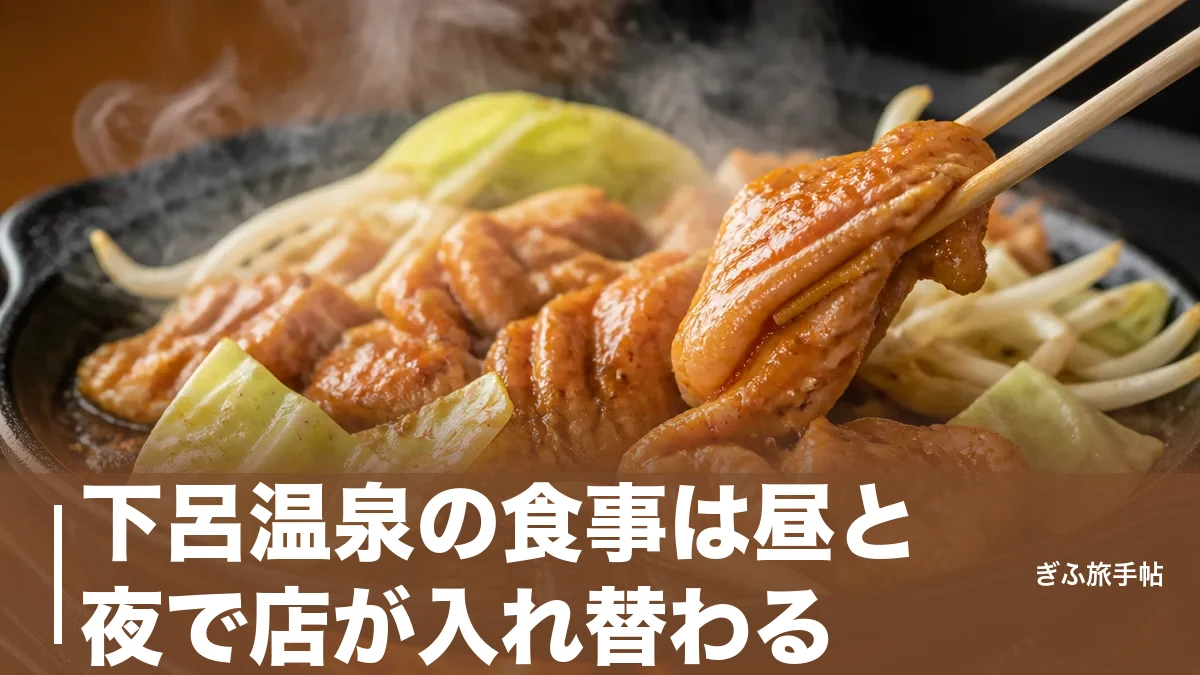 下呂温泉の食事は昼と夜で店が入れ替わる｜飛騨牛・けいちゃんを地元目線で徹底ガイドのアイキャッチ画像