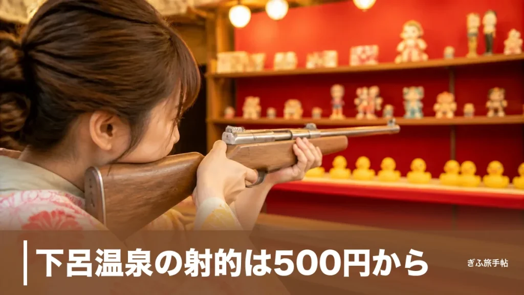 下呂温泉の射的は500円から｜アヒルを狙うテルマエ射的と日曜中心の藤吉郎を完全ガイドのアイキャッチ画像