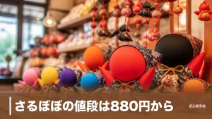 さるぼぼの値段は880円から？サイズ別価格と色の意味・買える店を完全ガイドのアイキャッチ画像