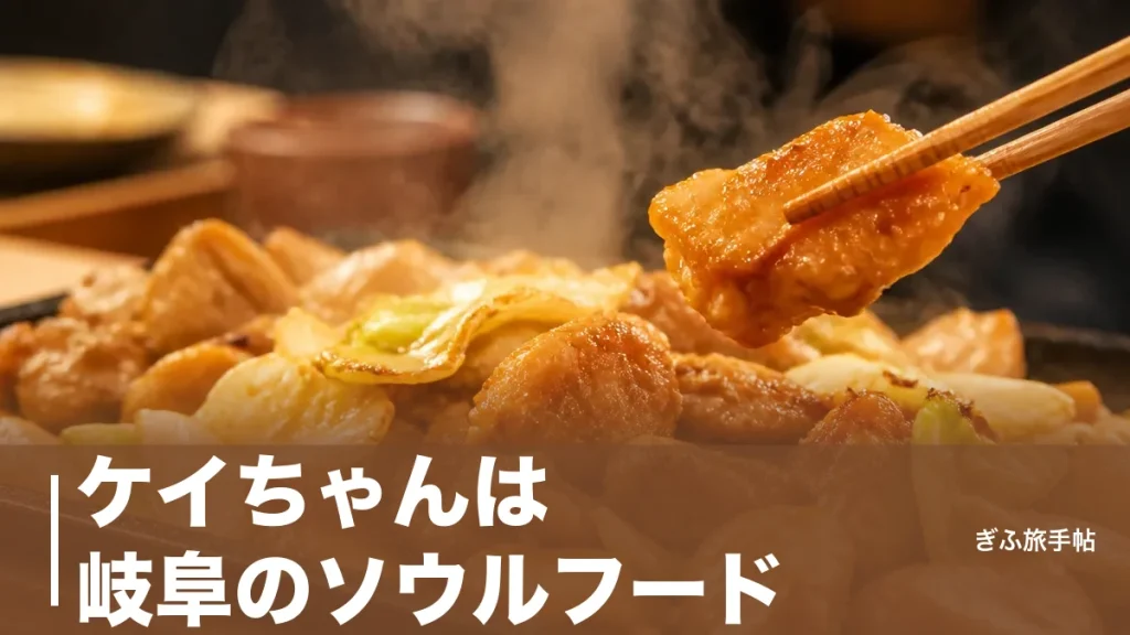 ケイちゃんは岐阜のソウルフード｜1950年頃の起源と下呂・明宝で味が違う理由のアイキャッチ画像