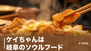 ケイちゃんは岐阜のソウルフード｜1950年頃の起源と下呂・明宝で味が違う理由のアイキャッチ画像