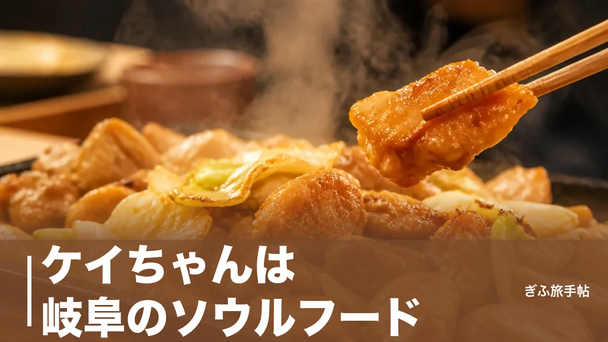 ケイちゃんは岐阜のソウルフード｜1950年頃の起源と下呂・明宝で味が違う理由のアイキャッチ画像