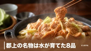 郡上の名物は水が育てた8品｜明宝ハム・鶏ちゃん・肉桂玉まで地元案内人が徹底ガイドのアイキャッチ画像