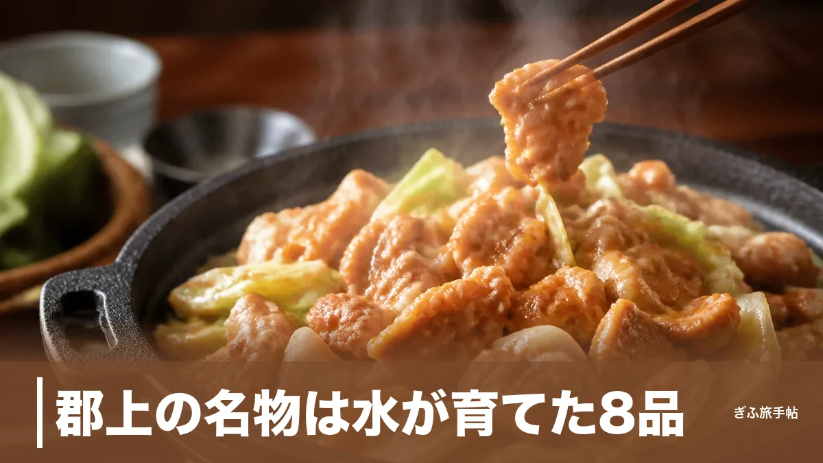 郡上の名物は水が育てた8品｜明宝ハム・鶏ちゃん・肉桂玉まで地元案内人が徹底ガイドのアイキャッチ画像