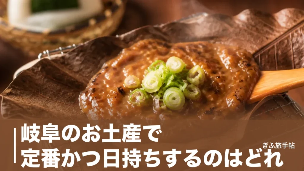 岐阜のお土産で定番かつ日持ちするのはどれ？｜常温90日のせんべいから朴葉味噌まで厳選のアイキャッチ画像