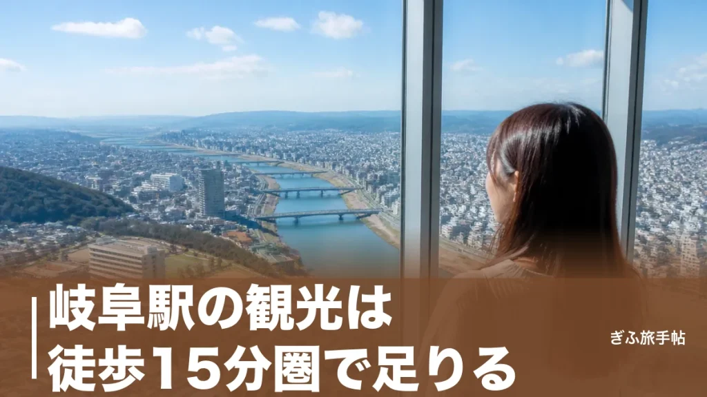 岐阜駅の観光は徒歩15分圏で足りる｜無料43階展望室から鵜飼まで完全ガイドのアイキャッチ画像
