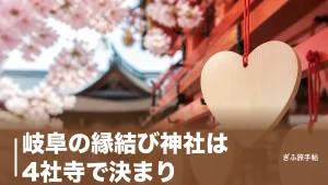 岐阜の縁結び神社は4社寺で決まり｜照手姫伝説の結神社から飛騨一宮まで参拝作法つきのアイキャッチ画像