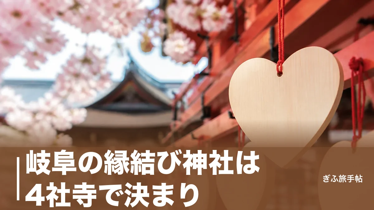 岐阜の縁結び神社は4社寺で決まり｜照手姫伝説の結神社から飛騨一宮まで参拝作法つきのアイキャッチ画像