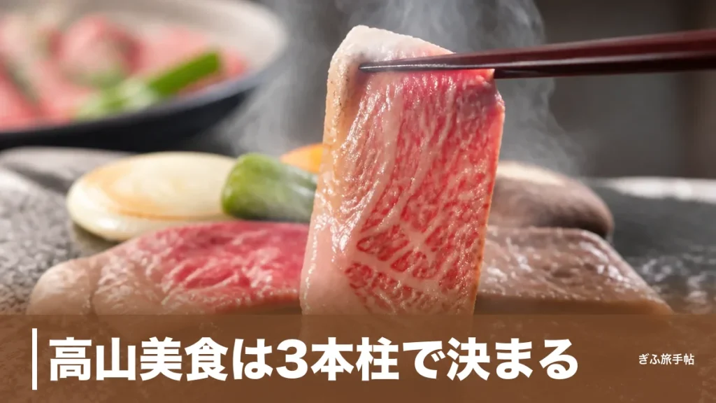 高山美食は3本柱で決まる｜飛騨牛・高山ラーメン・朴葉味噌を地元案内人が徹底ガイドのアイキャッチ画像