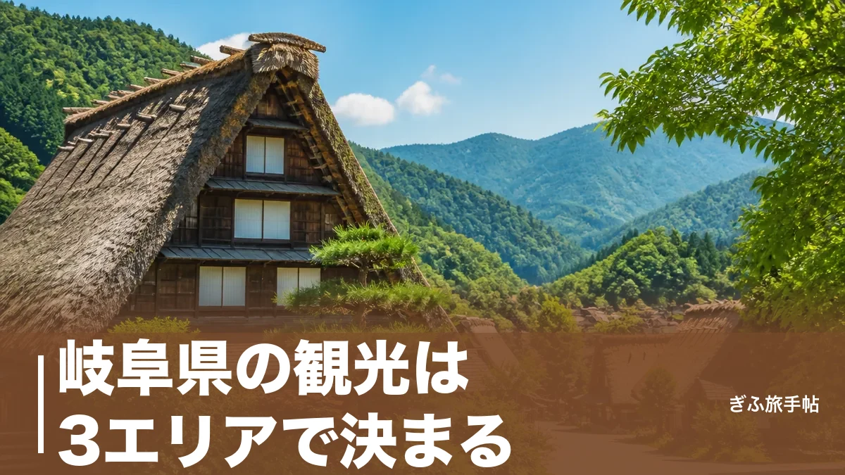 岐阜県の観光は3エリアで決まる｜白川郷・高山・下呂を無駄なく巡る完全ガイドのアイキャッチ画像