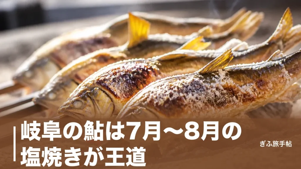 岐阜の鮎は7月〜8月の塩焼きが王道｜やな・専門店4軒の価格と友釣りの基本まで完全ガイドのアイキャッチ画像